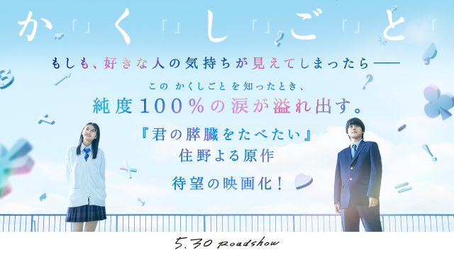 奥平大兼＆出口夏希『か「」く「」し「」ご「」と「』W主演　佐野晶哉、菊池日菜子、早瀬憩も出演