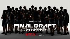 『ファイナルドラフト』Netflix配信決定　プロアスリートがセカンドキャリア賭けてサバイバルゲームに