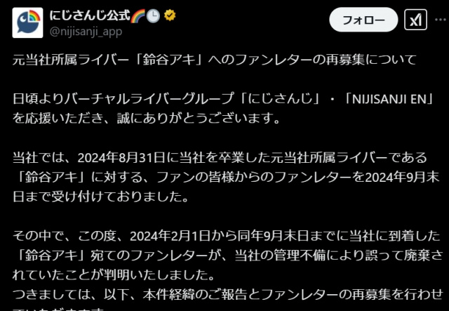 にじさんじ運営が謝罪、ファンレター本人に渡さず破棄　元所属「鈴谷アキ」宛、経緯説明、担当者ら処分