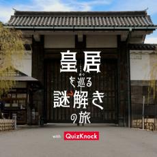 「皇居を巡る謎解きの旅」約2年開催へ　制作はQuizKnock