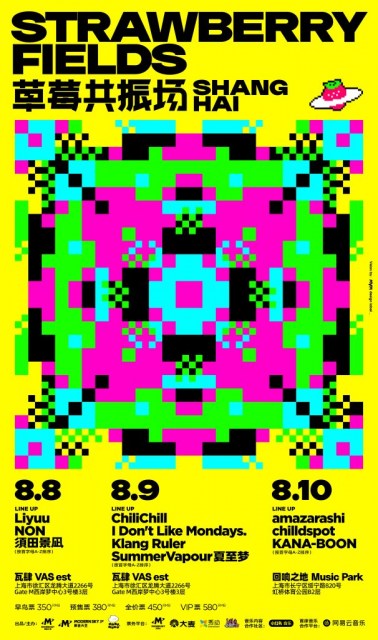 上海で開催される音楽フェス『STRAWBERRY FIELDS SHANG HAI』の
