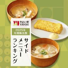 「やよい軒」で最も食べられたサイドメニュー発表　1位は2年連続の料理に【トップ5一覧】