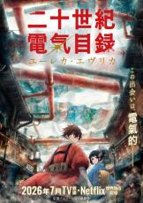 京アニ新作『二十世紀電氣目録』豪華な追加キャスト発表　内山昂輝・小野大輔・武内駿輔・寿美菜子【コメント全文】