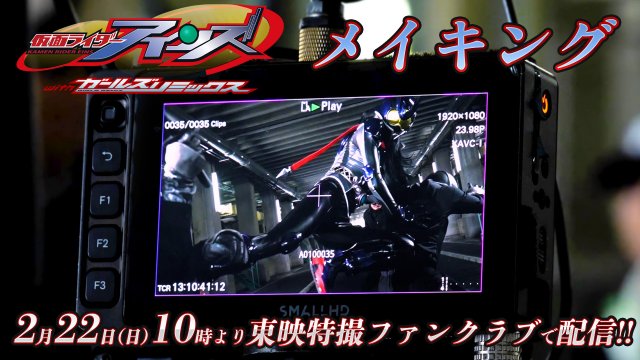 『仮面ライダーアインズ』メイキングが22日に配信　天翔天音の変身シーンの舞台裏　父・藤岡弘、の教えとは