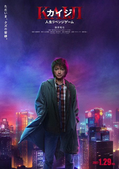 藤原竜也『カイジ』7年ぶり新作、2027年1月公開へ 帝愛二世・兵藤和也