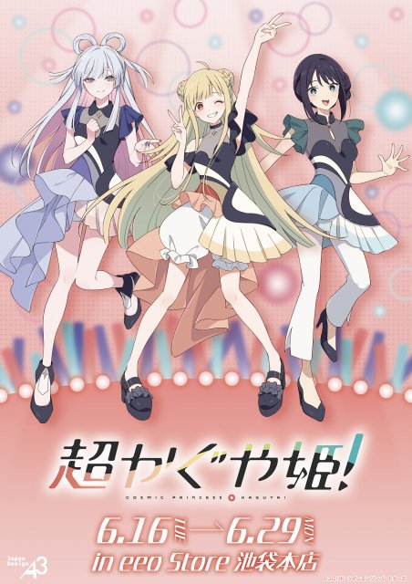 超かぐや姫！』新作グッズ登場 エンディングライブ衣装の描き下ろし