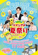 大阪】毎年恒例『パインアメ夏祭り2026』開催発表 吉村崇、マユリカ