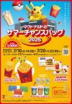 マクドナルド】「サマーチャンスバッグ2026」事前抽選開始 ピカチュウ