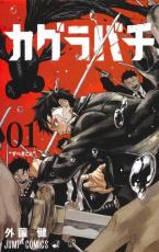 漫画『カグラバチ』作者急病で休載へ 現在は快復で28日発売号で再開