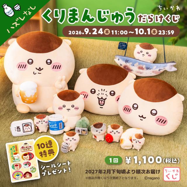 ちいかわ』から「くりまんじゅうだらけくじ」登場 全長45センチの超BIG
