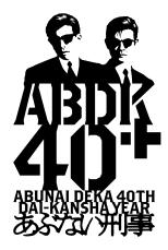 あぶない刑事」40周年プロジェクト始動！ 4K＆4DX上映、横浜赤レンガで