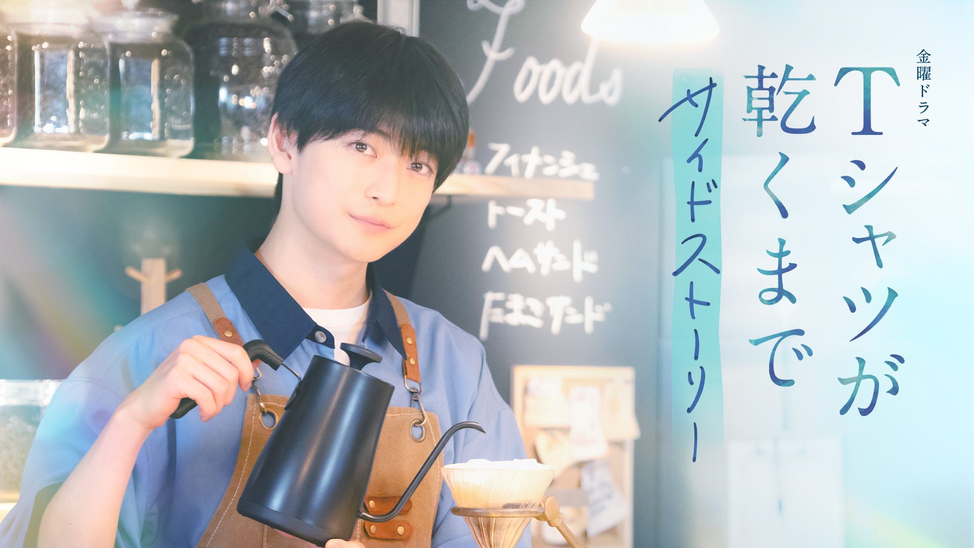 高橋さんですさま　専用 高橋文哉、本編の裏側で交わした“秘密のひととき”！「Tシャツが乾く