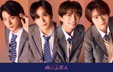OCTPATH・太田駿静、ICEx・竹野世梛ら出演「南くんの恋人」初の