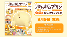 ポムポムプリン30周年ムックが登場♪ “おしり”型クッションやミニ