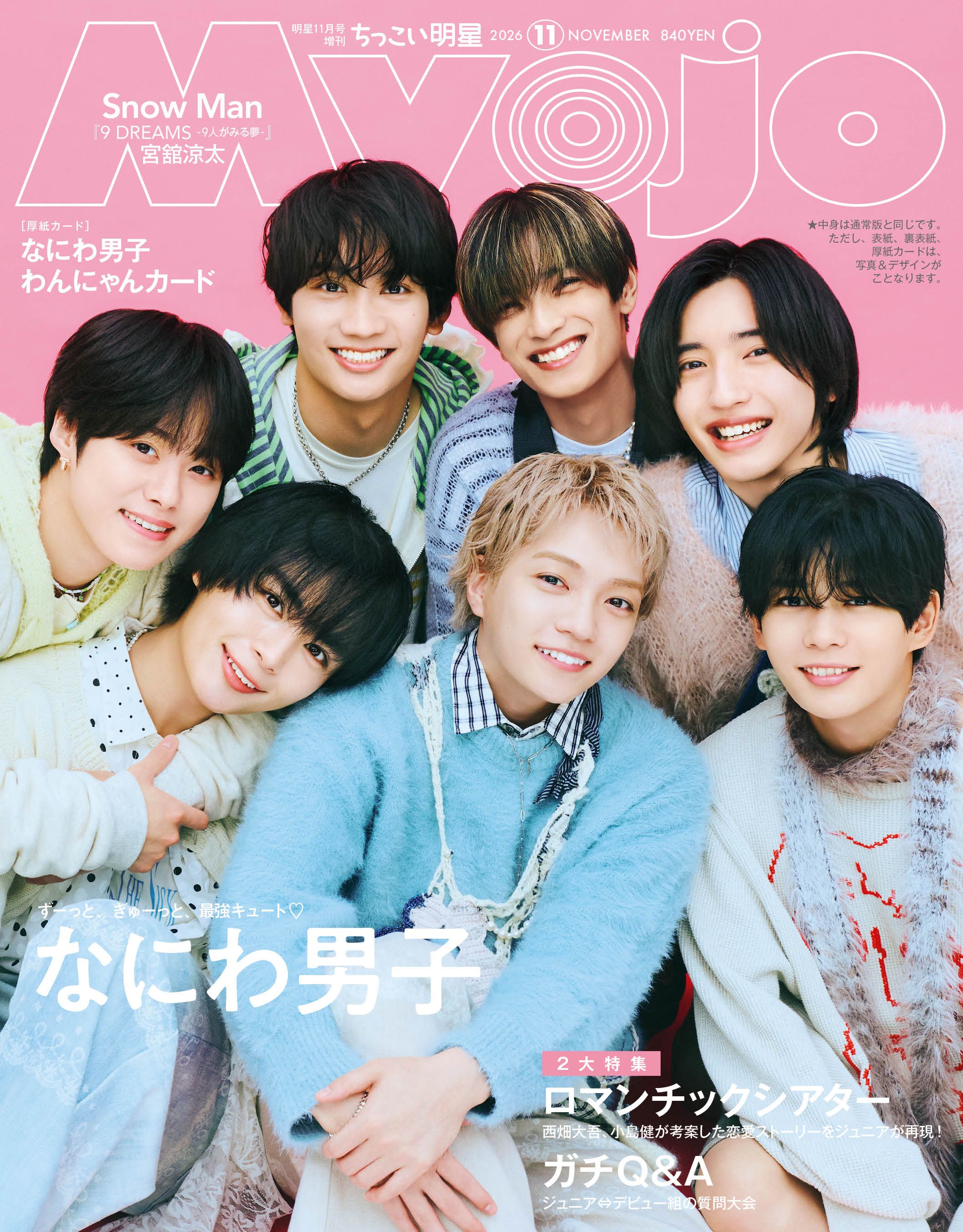 なにわ男子「Myojo」で7人“ぎゅ～っと”密着！ ぷく顔、肉球、5才児