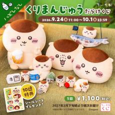 くりまんじゅうが全長約45cmの超BIGぬいぐるみに！「ちいかわくじ」9