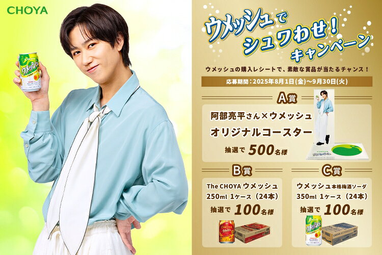 ウメッシュ　阿部亮平　ポスター 緑横長Ver 阿部亮平×ウメッシュ♪ オリジナルコースターが当たる