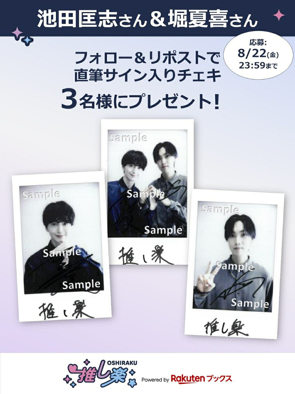 推し楽】池田匡志＆堀夏喜のチェキが当たる♩Xフォロー