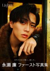 King & Prince永瀬廉、初写真集「Ljubav」＆エッセイ「日日恋廉」表紙