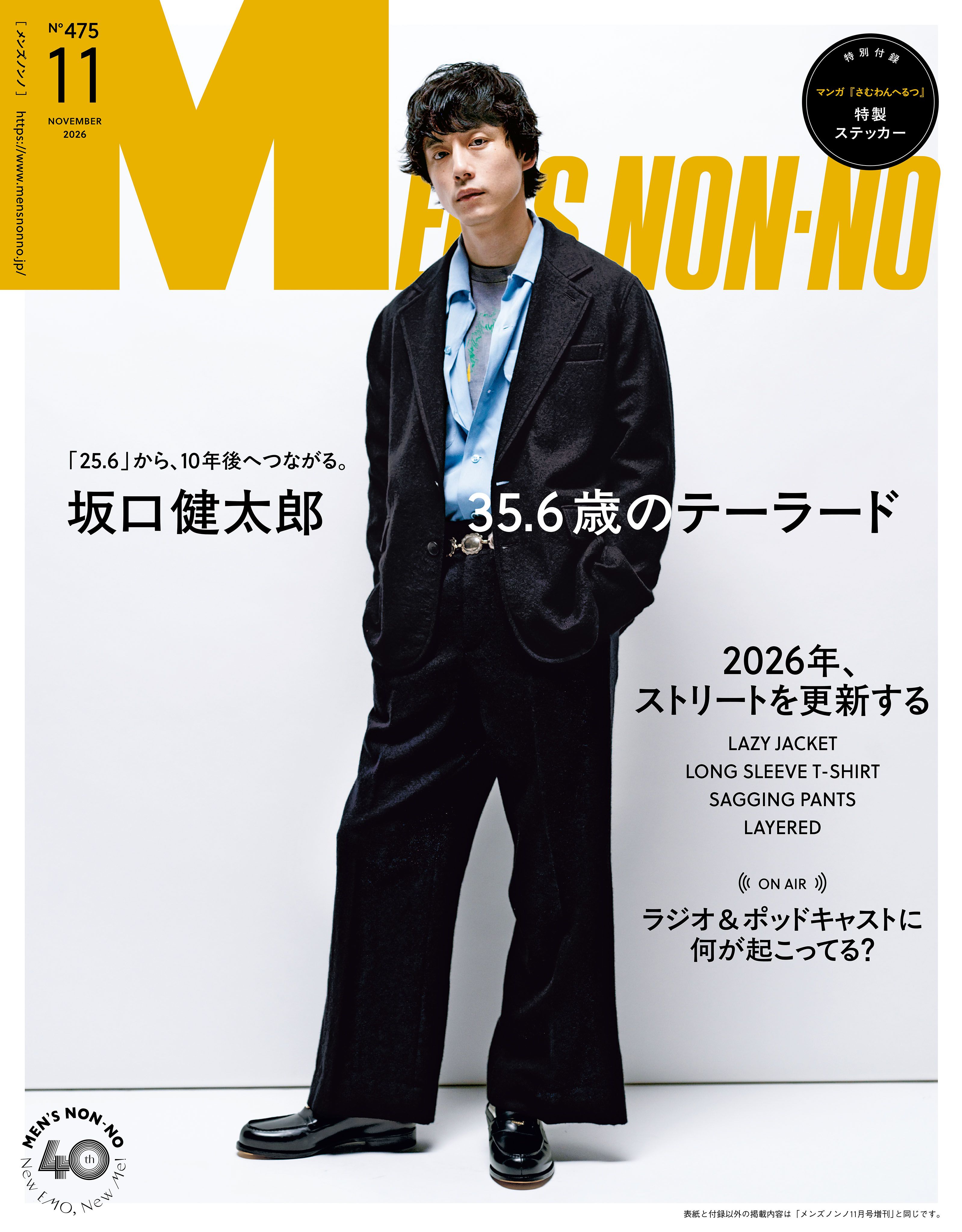 坂口健太郎「MEN'S NON-NO」表紙に！ 35歳の大人なテーラードスタイル
