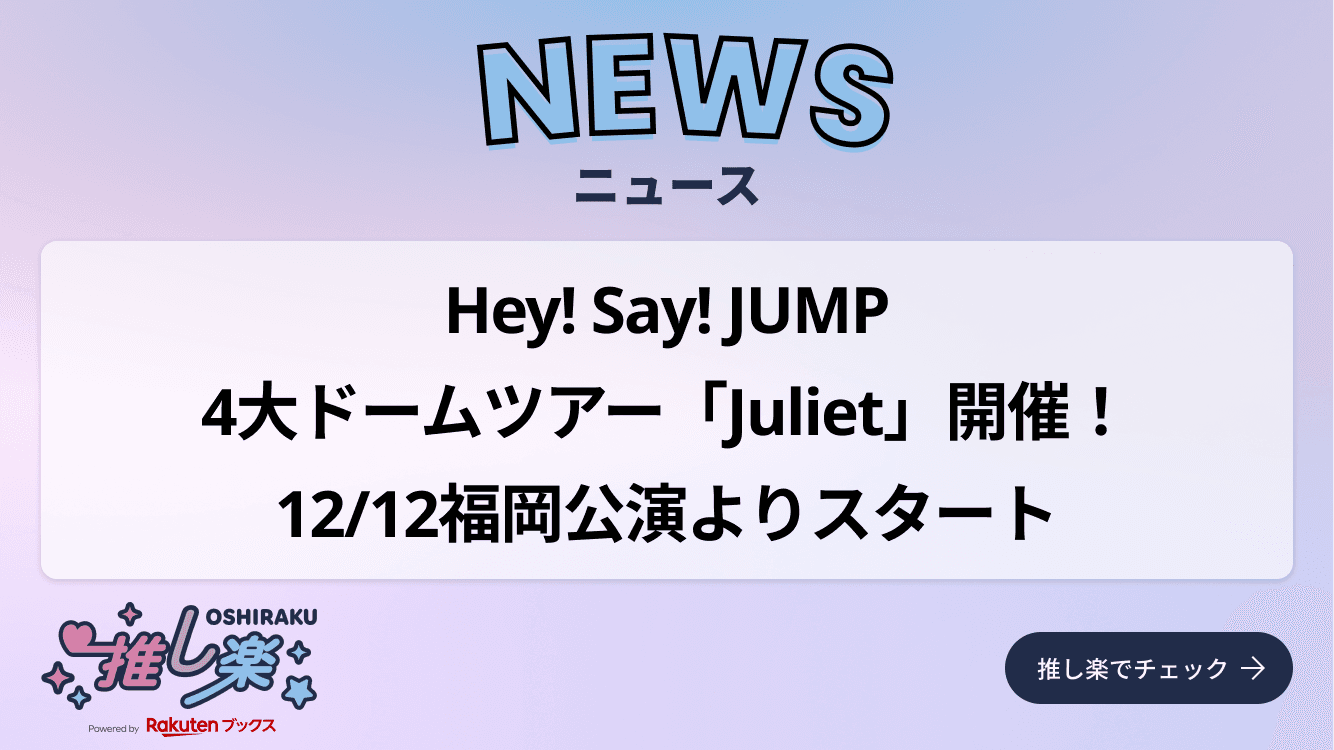 Hey! Say! JUMP、4大ドームツアー「Juliet」開催！ 12/12福岡公演より ...