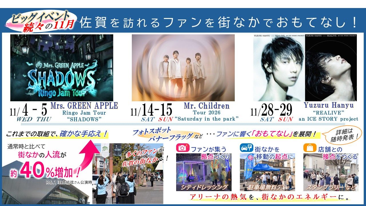 羽生結弦、ミセス、Mr.Childrenの公演を佐賀市がおもてなし！ 街歩き ...
