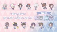 SEVENTEEN×サンリオコラボ、第2弾の店頭販売は明日8/30から
