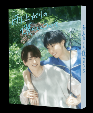 池田匡志＆堀夏喜W主演「雨上がりの僕らについて」Blu-ray＆DVD-BOX