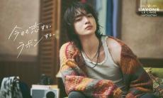 Kis-My-Ft2・玉森裕太、「ラボン」キービジュアルで2種類の魅力を表現