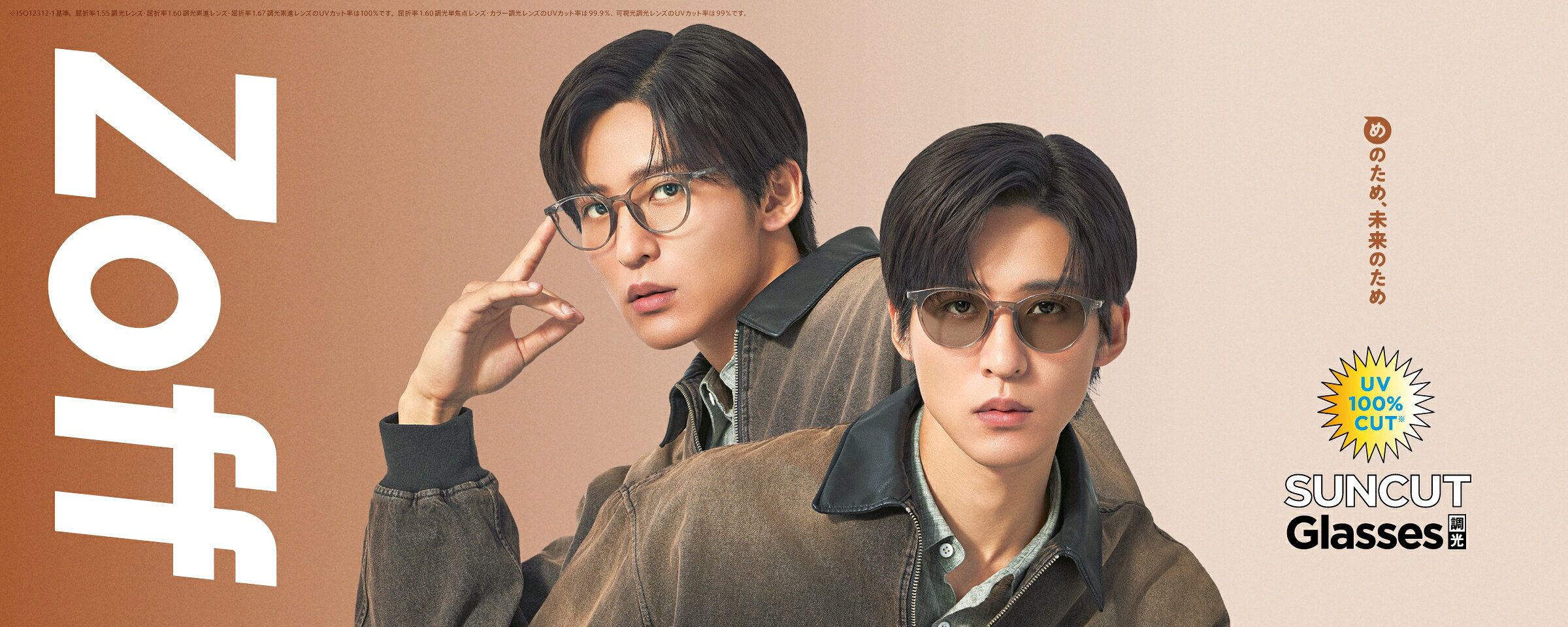 目黒蓮、Zoff新TVCM登場！ 店舗では等身大パネルやウィンドウ装飾も