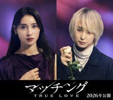 土屋太鳳、佐久間大介出演「マッチング TRUE LOVE」2026年に公開決定