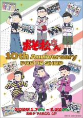 おそ松さん」10周年ポップアップが池袋で開催！ かわいい「ぬいと一緒