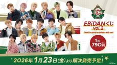 EBiDANくじ第2弾が1/23より順次発売予定！“冬の休日私服デート
