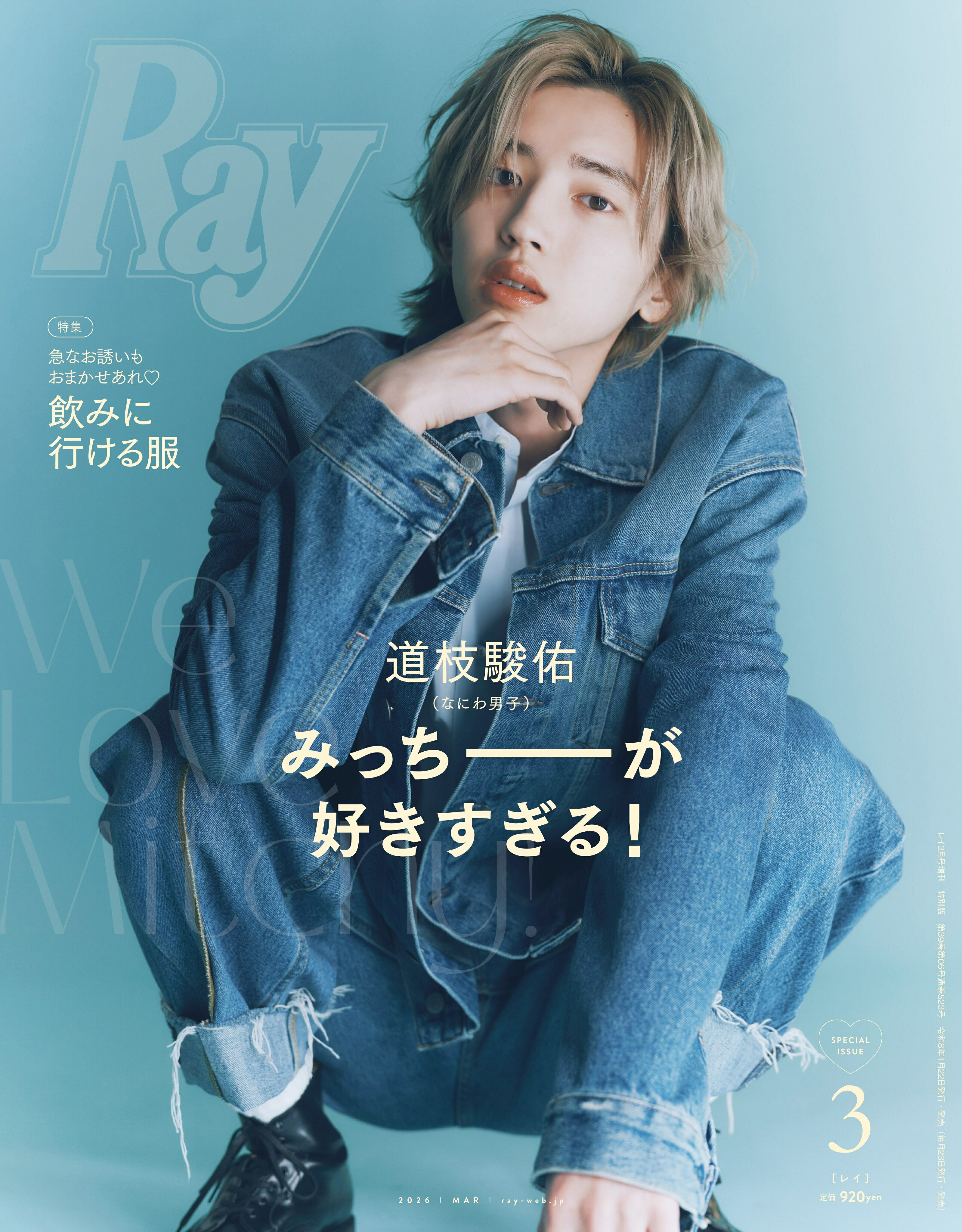 道枝駿佑、デニムセットアップ姿で「Ray」特別版表紙に登場♡ メロいと