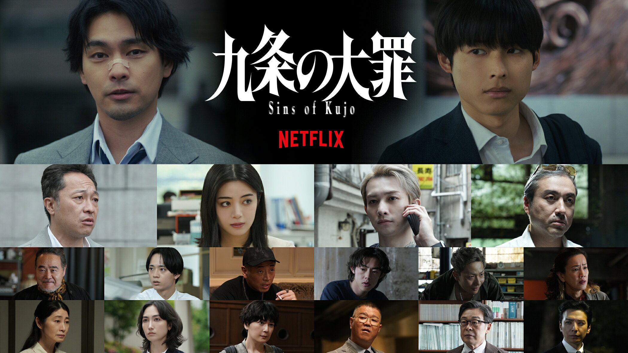 美品【全巻初版帯付き】九条の大罪　1巻～10巻セット　柳楽優弥　松村北斗 20251027-kujou-01.jpg