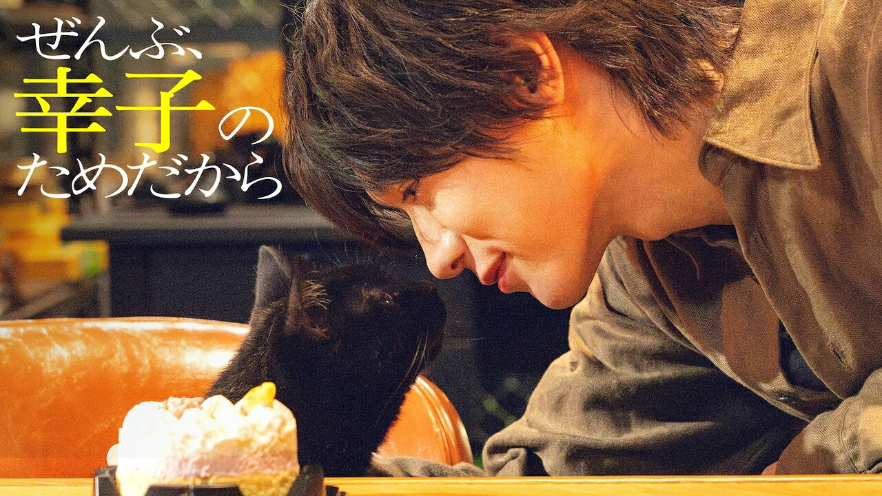 七五三掛龍也出演スピンオフ「ぜんぶ、幸子のためだから」前編が配信開始！ 猫目線で描くラブストーリー