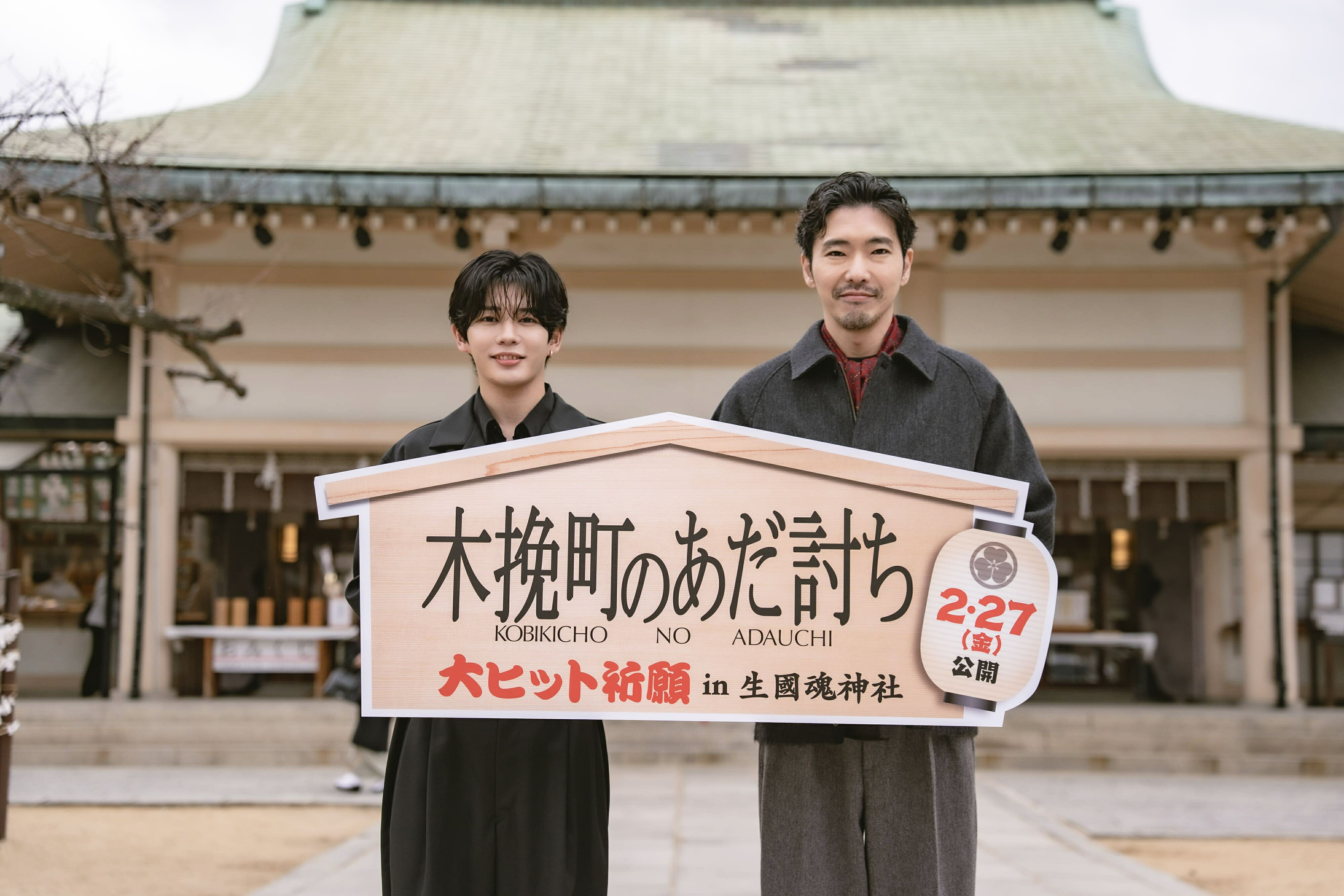 柄本佑、長尾謙杜が大ヒット祈願！「木挽町のあだ討ち」イベントに登場