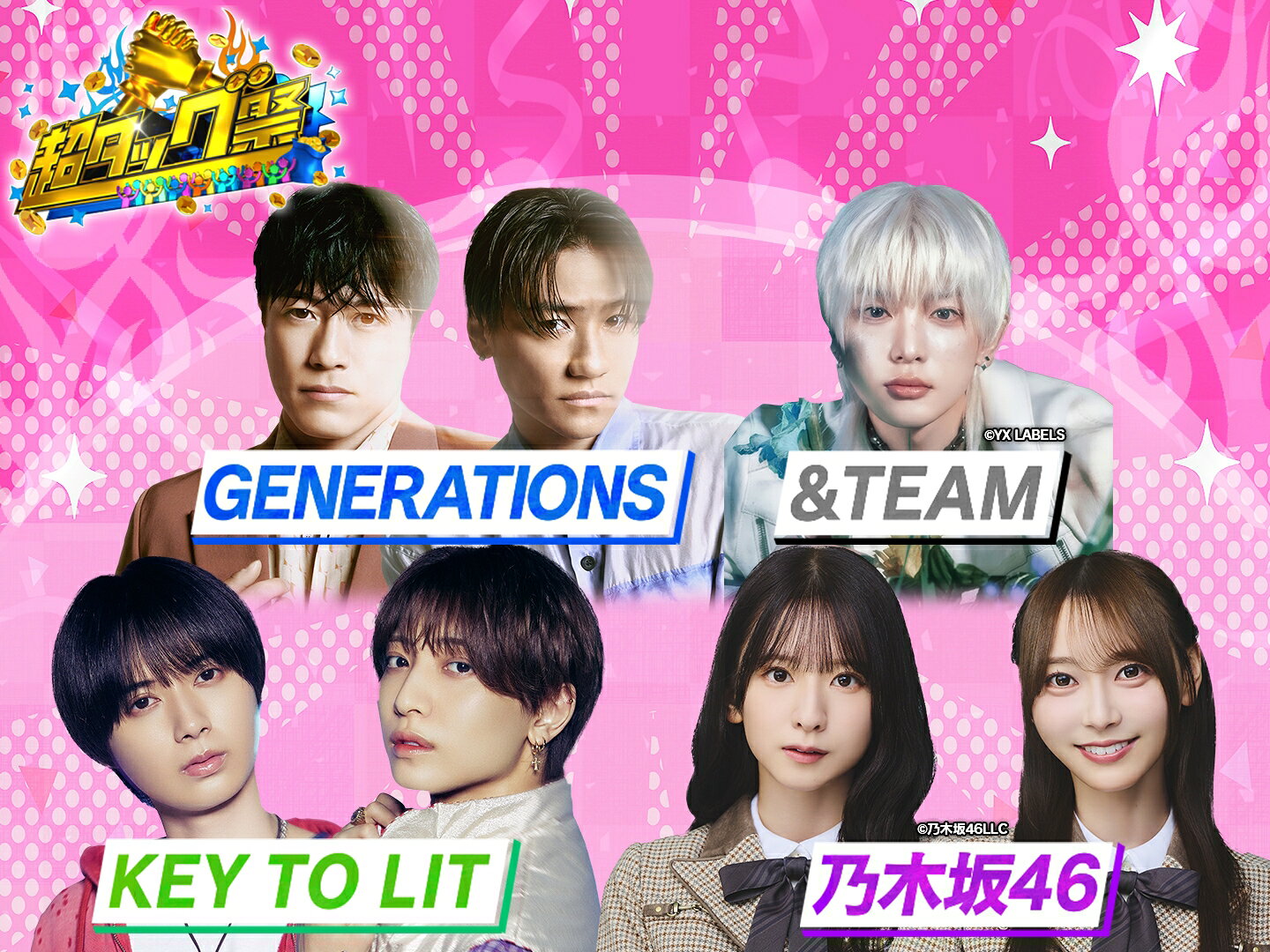 KEY TO LIT、GENERATIONS、&TEAMメンバーら「超タッグ祭」に参戦