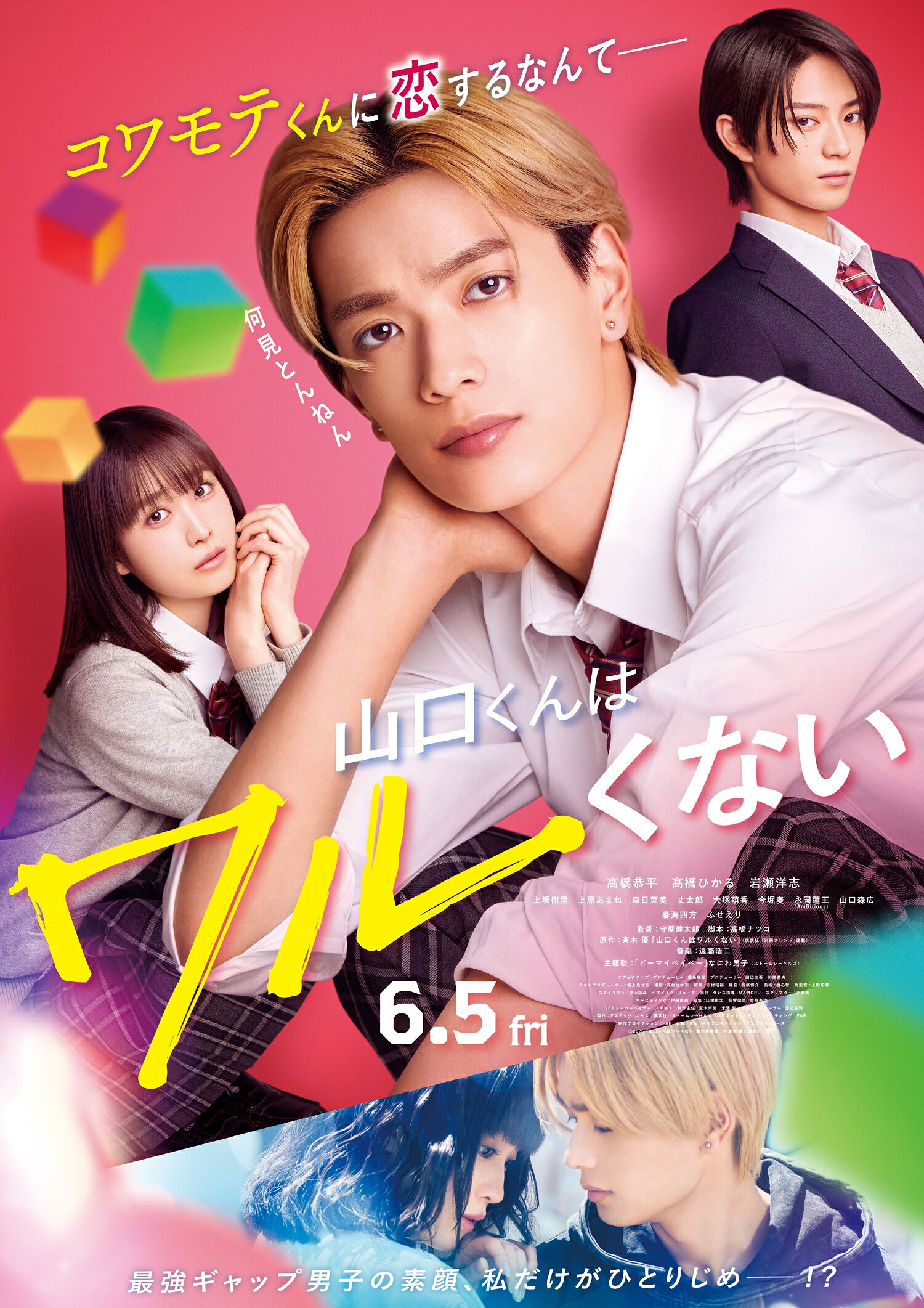 【オーダーページ】山口くんはワルくない 高橋恭平くん ちびぬい服 制服 高橋恭平主演「山口くんはワルくない」予告＆ビジュアル公開！ 主題歌