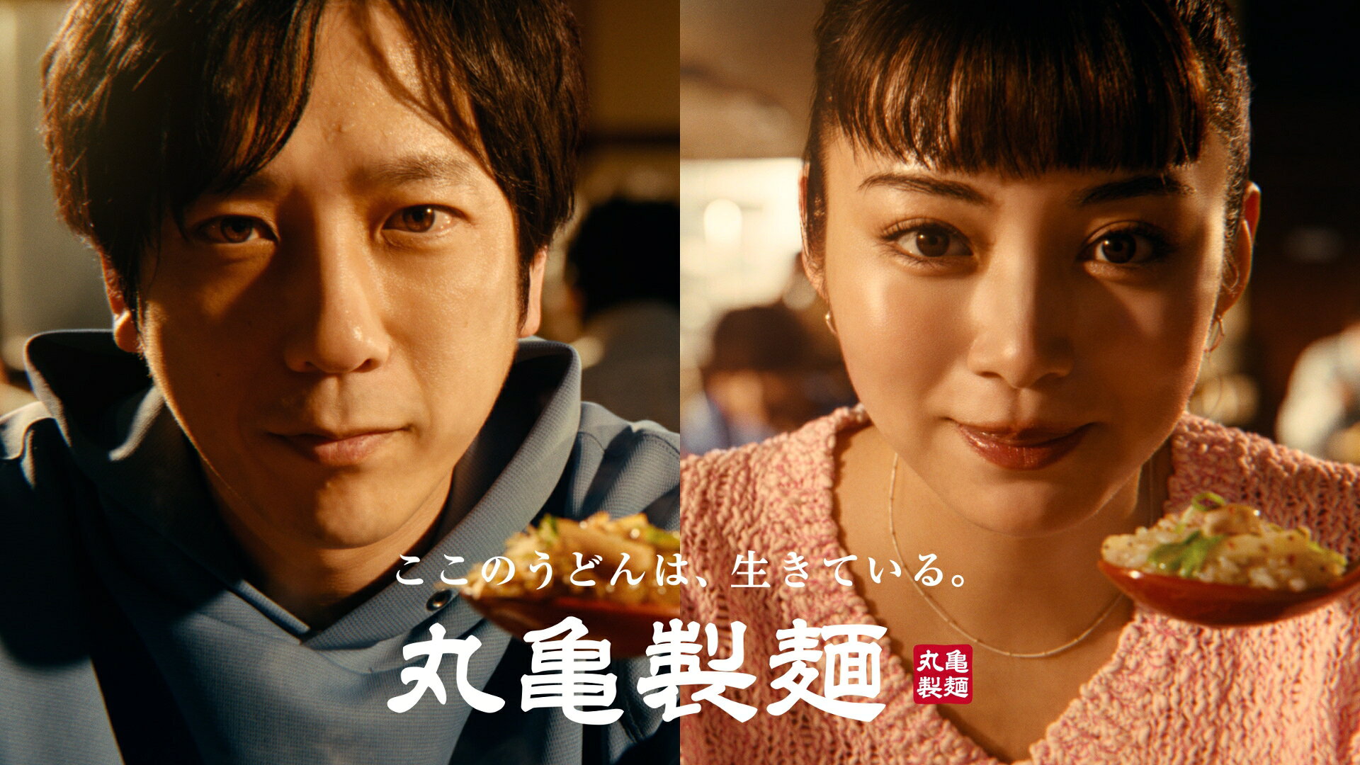 二宮和也＆池田エライザ“本能全開ッ‼”で「丸亀製麺」を味わうCM放送