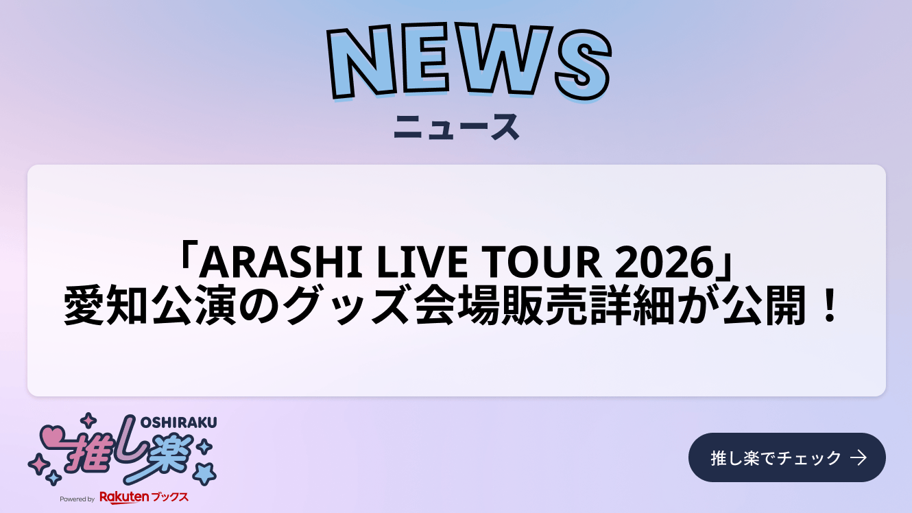 ARASHI LIVE TOUR 2026」愛知公演のグッズ会場販売詳細が公開