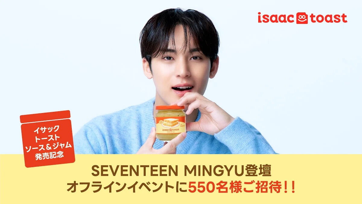 ミンギュ、5/21開催「イサックトースト」イベントに登壇！ 抽選で550名