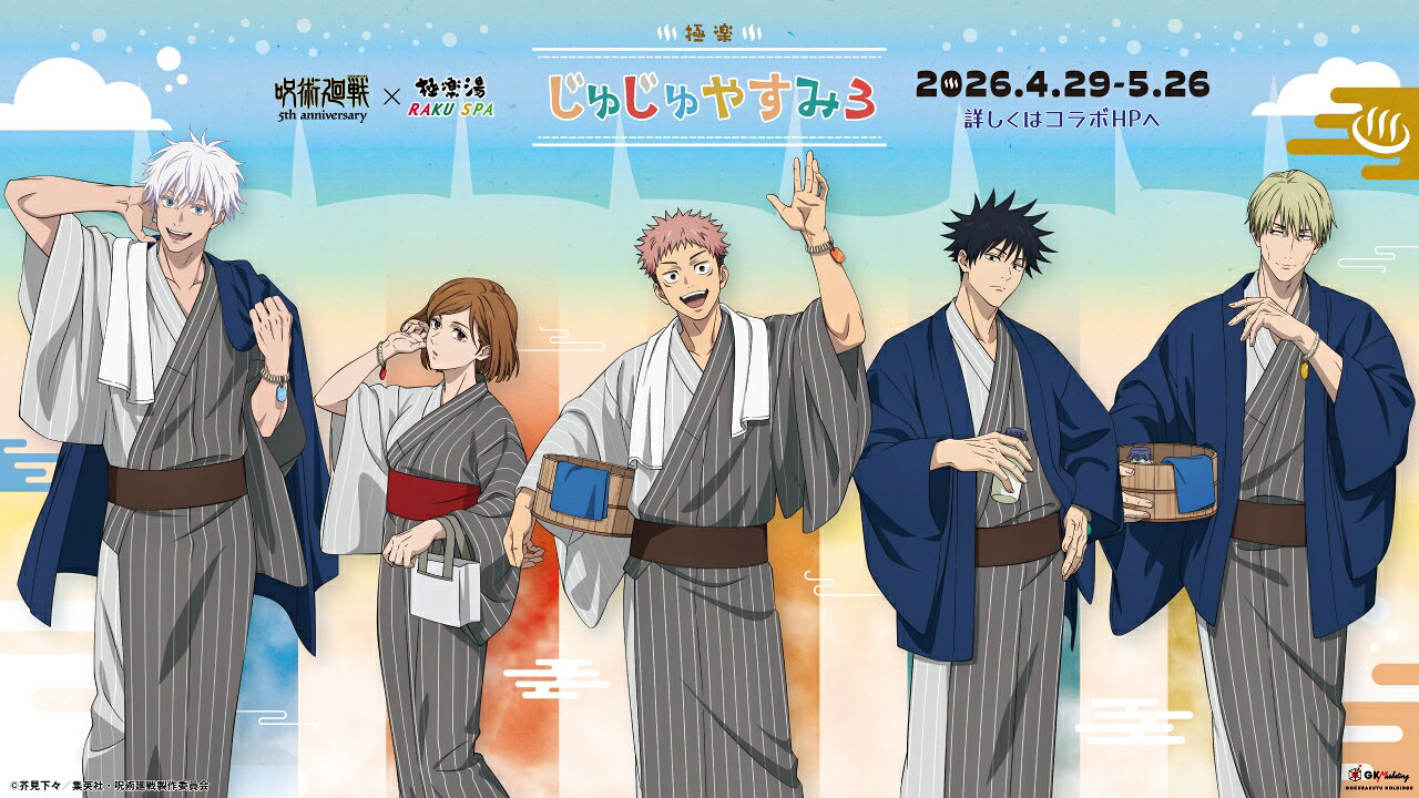 呪術廻戦×極楽湯コラボ！「極楽じゅじゅやすみ3」4/29から開催