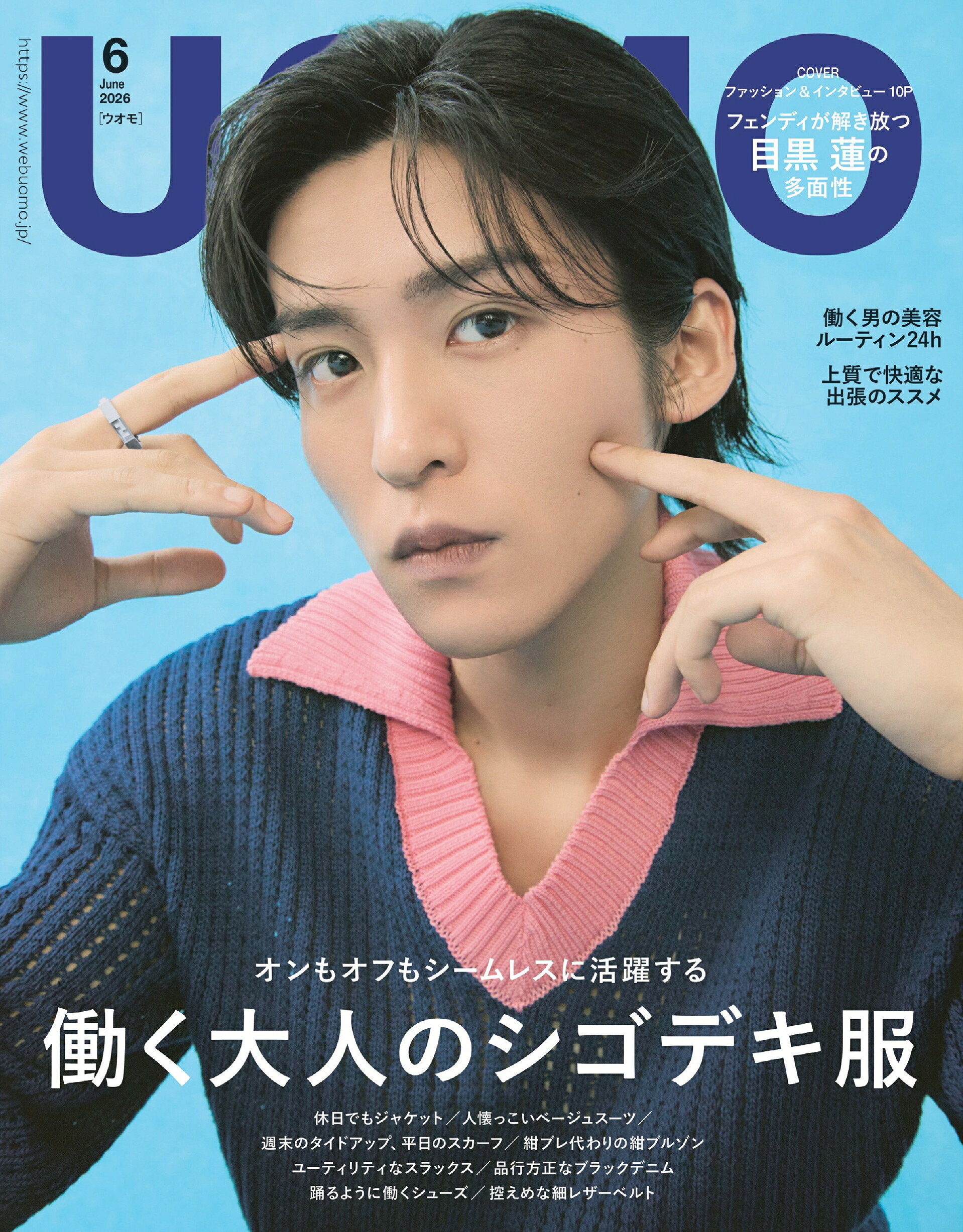目黒蓮「UOMO」6月号に登場！ 表紙＆ロングインタビュー含む10ページ