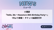 小瀧望「Hello, 30s ～Nozomu's 30th Birthday Party～」7月より開催