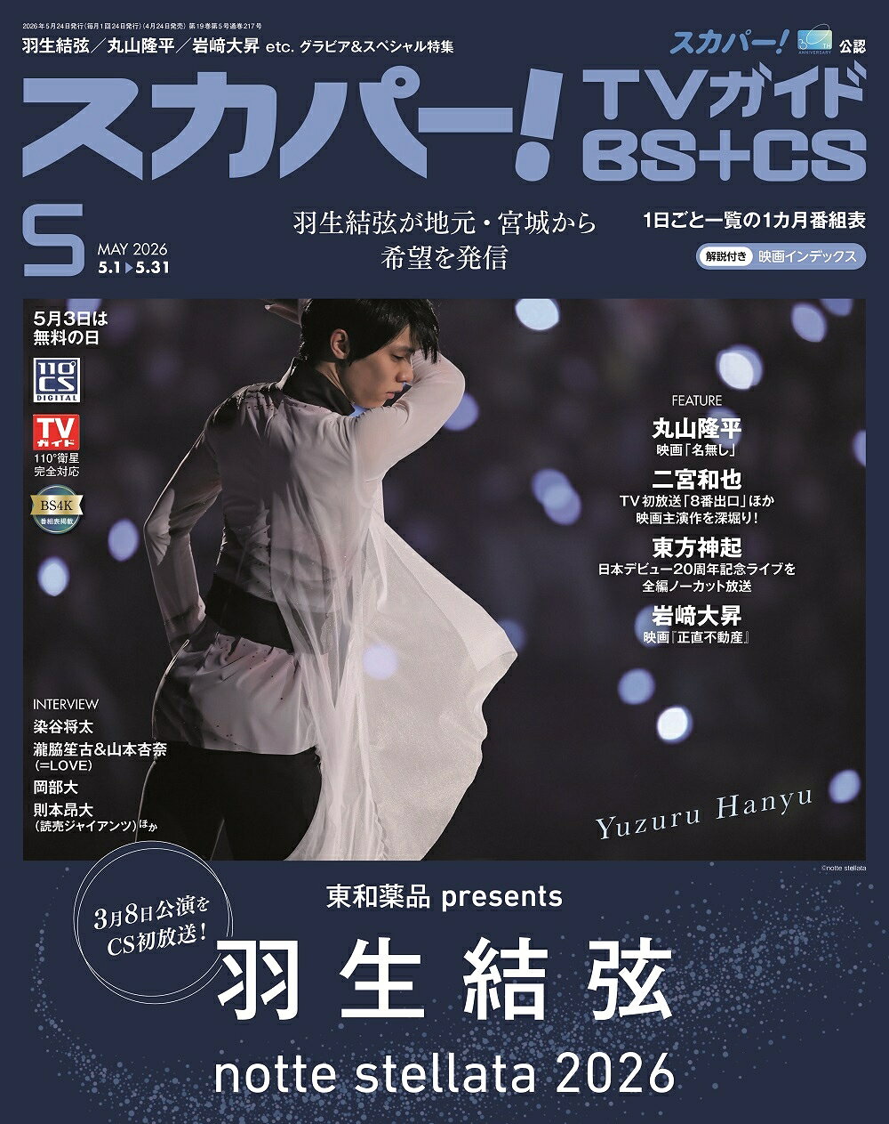 羽生結弦が「スカパー!TVガイドBS+CS」表紙に! 二宮和也、丸山隆平 羽生結弦が「スカパー!TVガイドBS+CS」表紙に! 二宮和也、丸山隆平