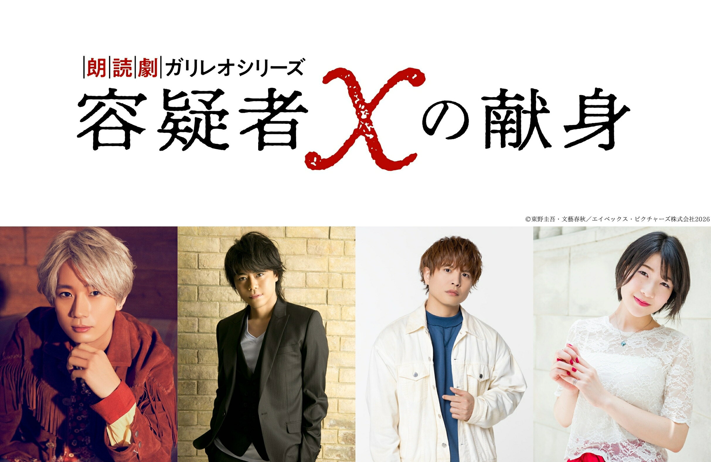 江口拓也、浪川大輔、仲村宗悟ら出演、朗読劇「容疑者Xの献身」8/15