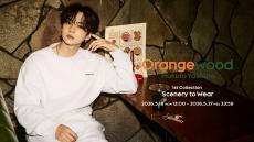 吉野北人プロデュースのアパレルブランド「Orangewood」本日リリース