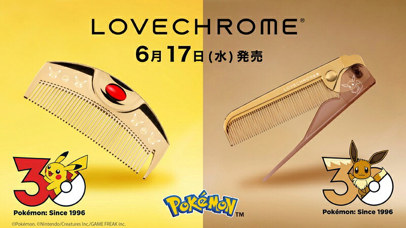 【新品未開封】LOVE CHROME ポケモンコーム ピカチュウセット＆イーブイ ポケモン30周年モデル♡ ピカチュウ＆イーブイのコーム登場｜Infoseek