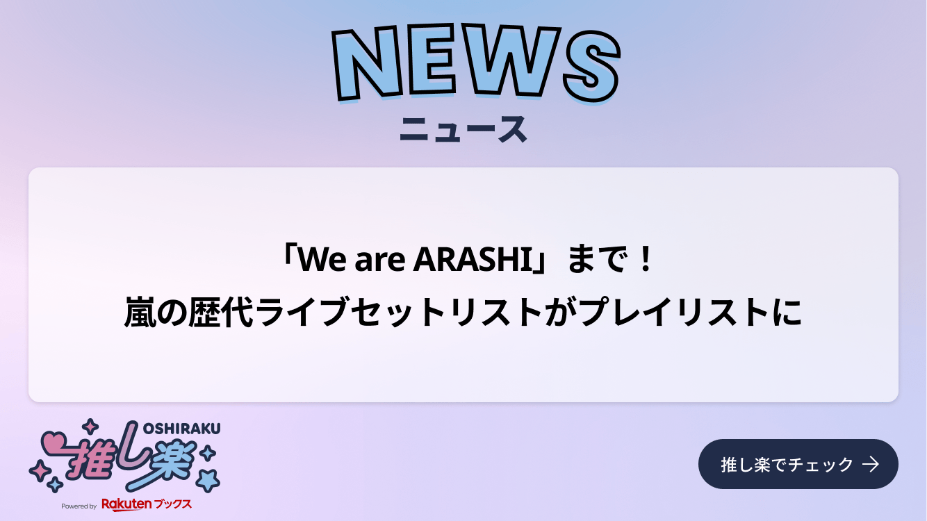 We are ARASHI」まで！ 嵐の歴代ライブセットリストがプレイリストに